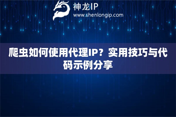 爬虫如何使用代理IP？实用技巧与代码示例分享