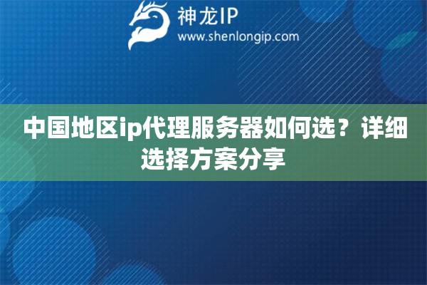 中国地区ip代理服务器如何选？详细选择方案分享
