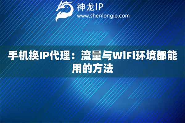手机换IP代理：流量与WiFi环境都能用的方法