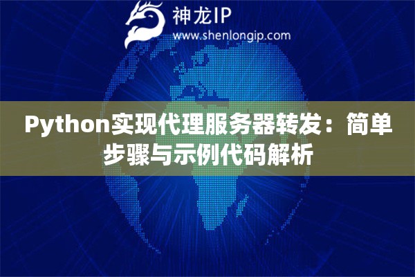 Python实现代理服务器转发：简单步骤与示例代码解析