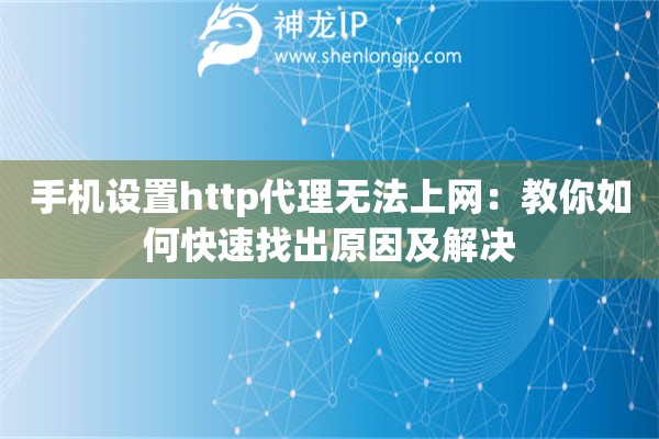 手机设置http代理无法上网：教你如何快速找出原因及解决
