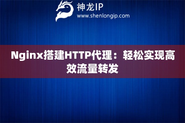 Nginx搭建HTTP代理：轻松实现高效流量转发