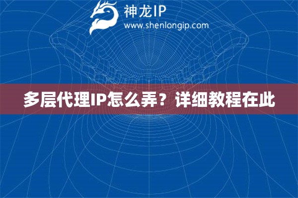 多层代理IP怎么弄？详细教程在此