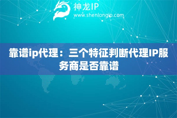 靠谱ip代理：三个特征判断代理IP服务商是否靠谱