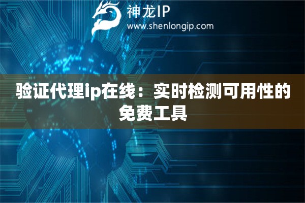 验证代理ip在线：实时检测可用性的免费工具