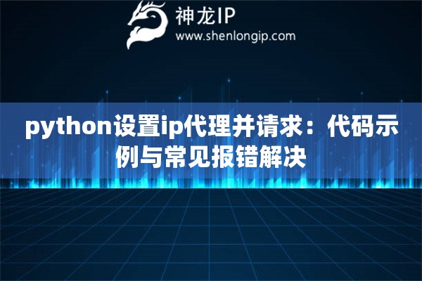 python设置ip代理并请求：代码示例与常见报错解决