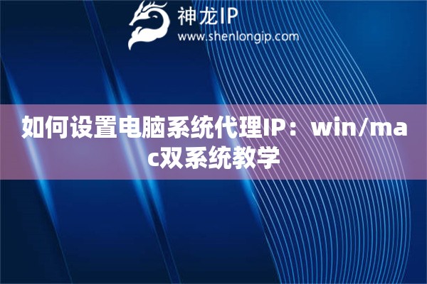 如何设置电脑系统代理IP：win/mac双系统教学