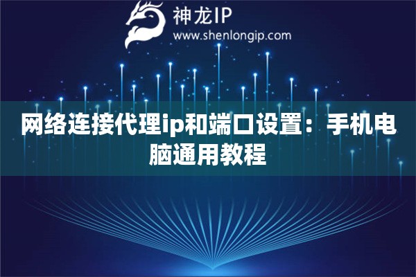 网络连接代理ip和端口设置：手机电脑通用教程