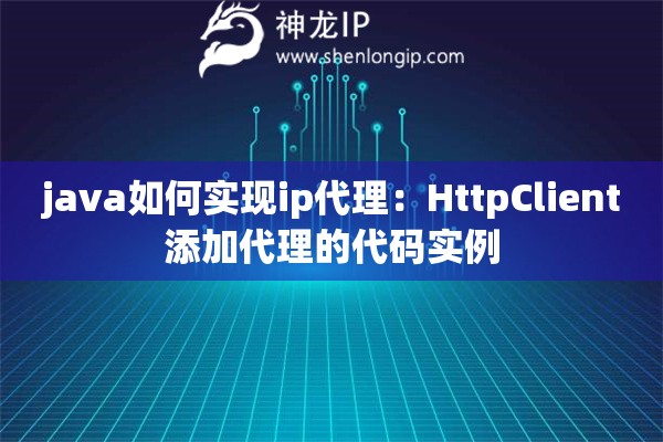 java如何实现ip代理：HttpClient添加代理的代码实例