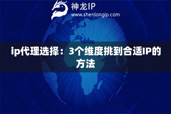 ip代理选择：3个维度挑到合适IP的方法