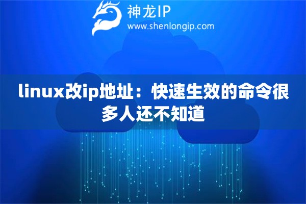 linux改ip地址：快速生效的命令很多人还不知道