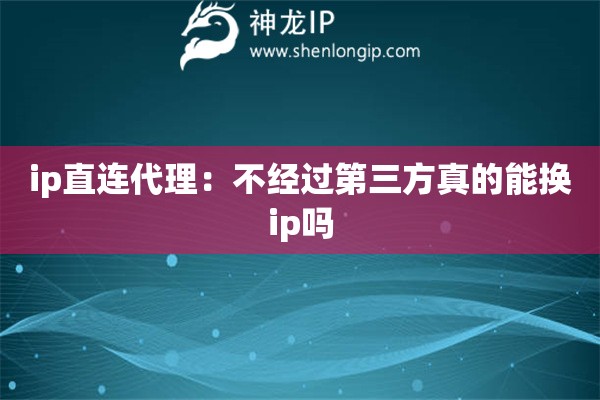 ip直连代理：不经过第三方真的能换ip吗