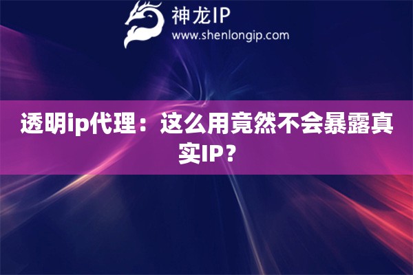 透明ip代理：这么用竟然不会暴露真实IP？
