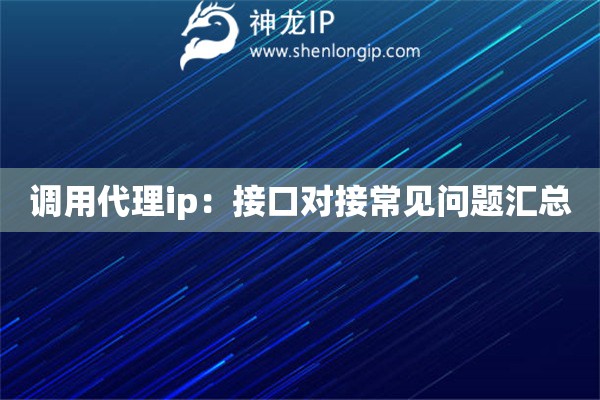 调用代理ip：接口对接常见问题汇总