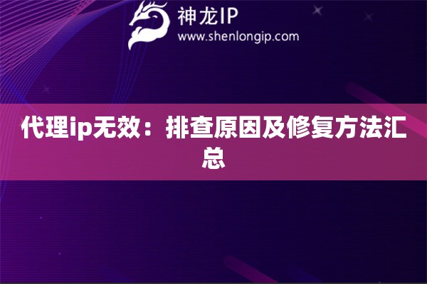 代理ip无效：排查原因及修复方法汇总