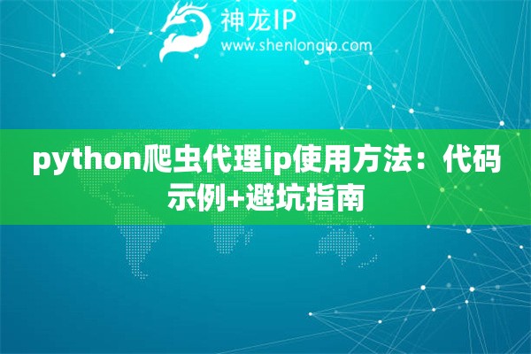 python爬虫代理ip使用方法：代码示例+避坑指南