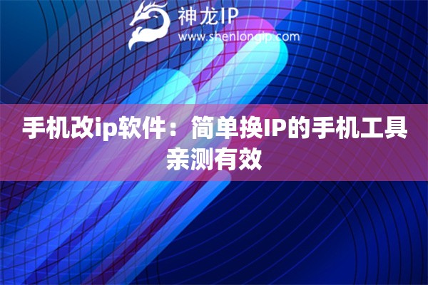 手机改ip软件：简单换IP的手机工具亲测有效