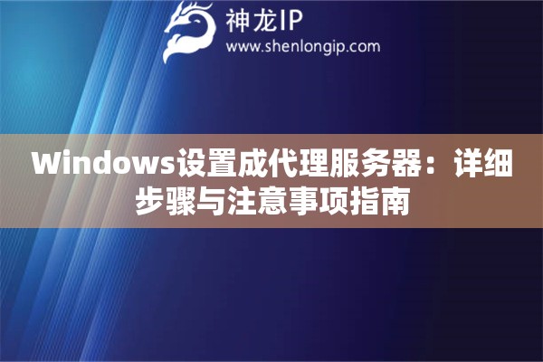 Windows设置成代理服务器：详细步骤与注意事项指南