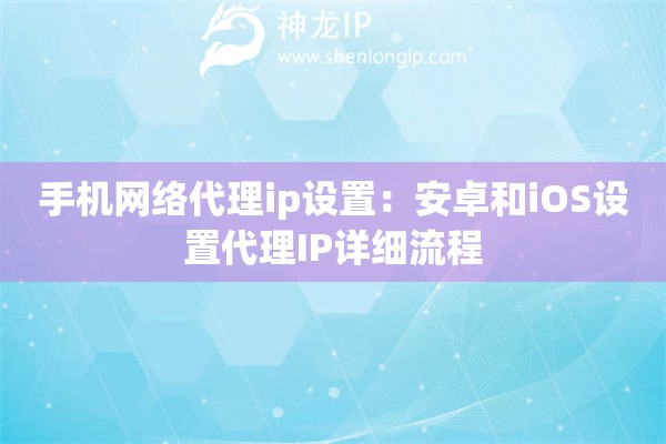 手机网络代理ip设置：安卓和iOS设置代理IP详细流程