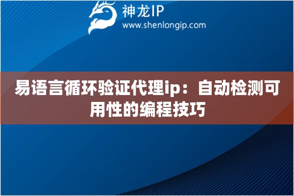 易语言循环验证代理ip：自动检测可用性的编程技巧