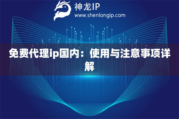 免费代理ip国内：使用与注意事项详解