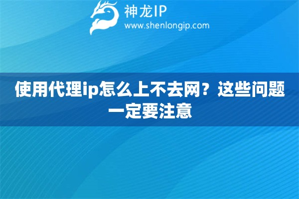 使用代理ip怎么上不去网？这些问题一定要注意