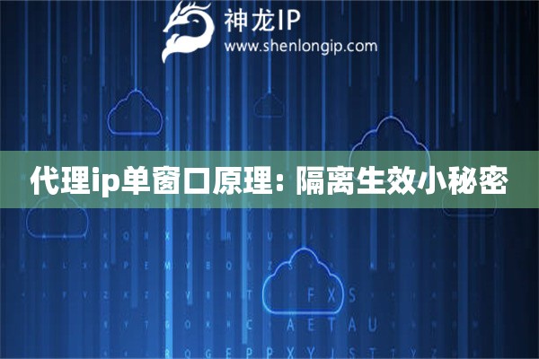 代理ip单窗口原理: 隔离生效小秘密