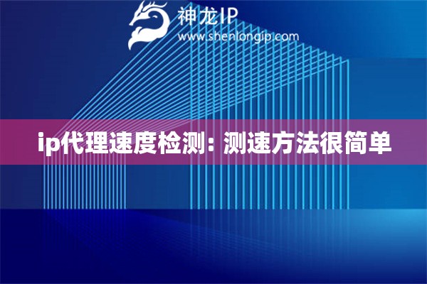 ip代理速度检测: 测速方法很简单