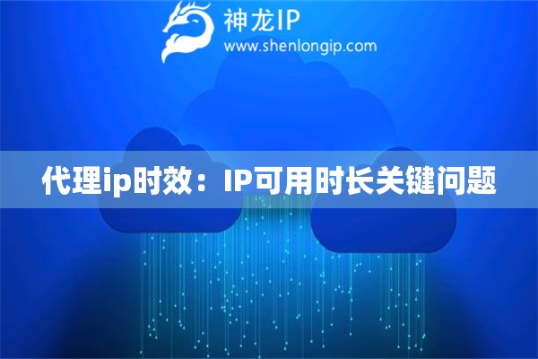 代理ip时效：IP可用时长关键问题