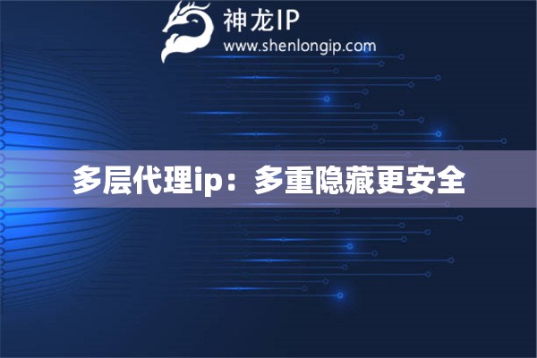 多层代理ip：多重隐藏更安全