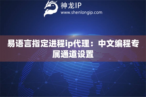 易语言指定进程ip代理：中文编程专属通道设置