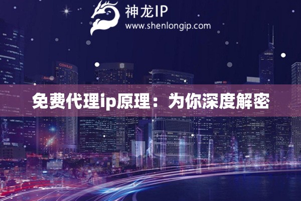 免费代理ip原理：为你深度解密