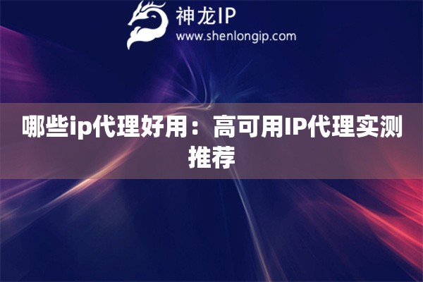 哪些ip代理好用：高可用IP代理实测推荐