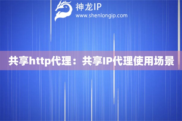 共享http代理：共享IP代理使用场景