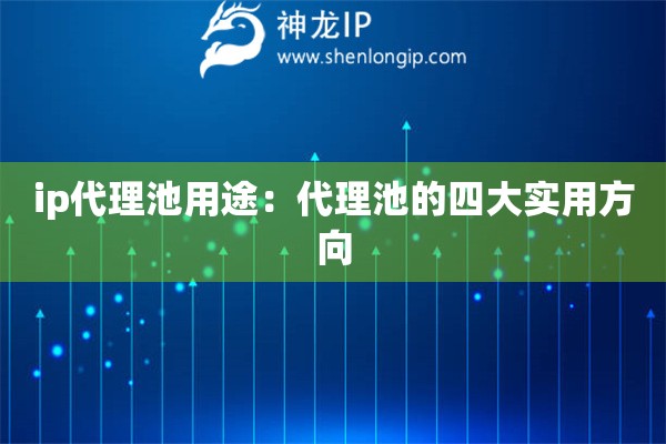 ip代理池用途：代理池的四大实用方向