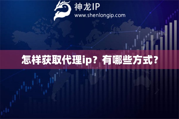 怎样获取代理ip？有哪些方式？