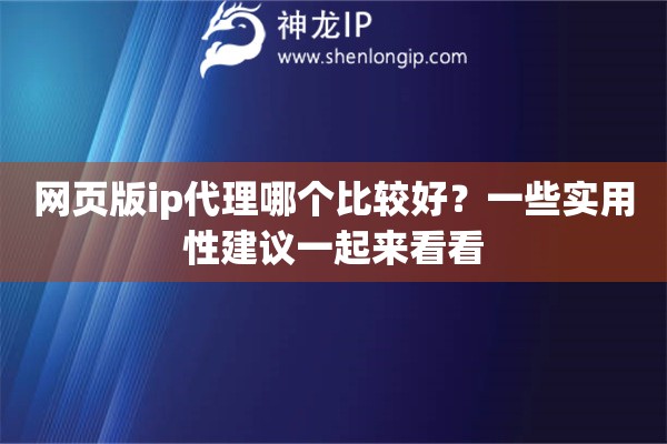 网页版ip代理哪个比较好？一些实用性建议一起来看看