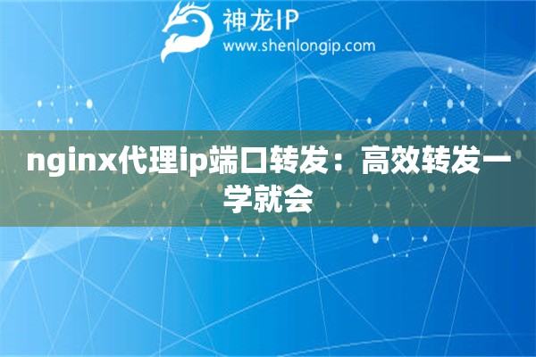 nginx代理ip端口转发：高效转发一学就会