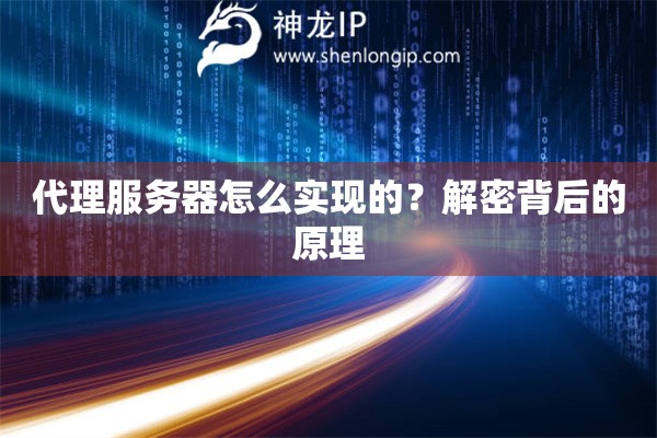代理服务器怎么实现的？解密背后的原理