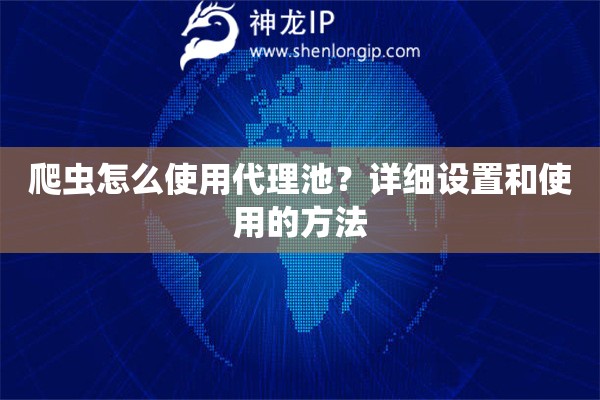 爬虫怎么使用代理池？详细设置和使用的方法