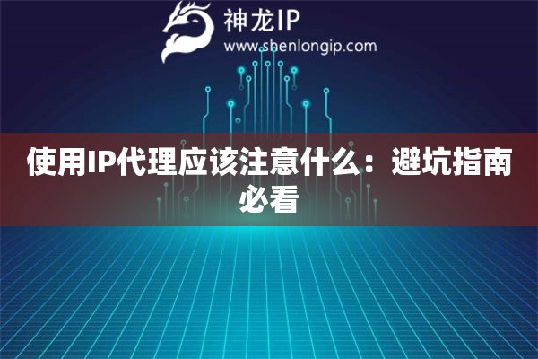 使用IP代理应该注意什么：避坑指南必看