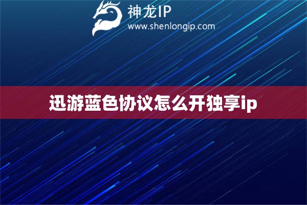 迅游蓝色协议怎么开独享ip