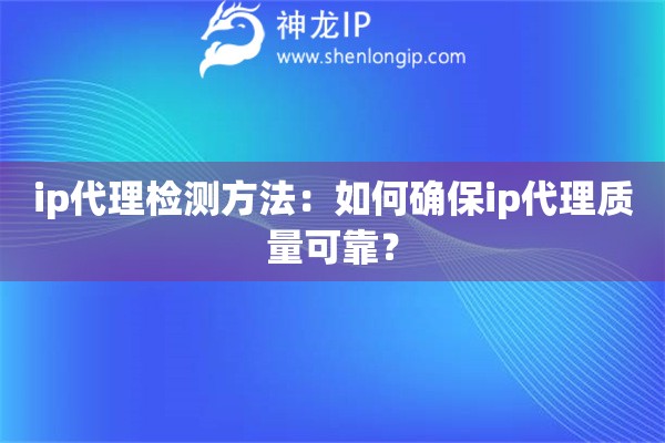 ip代理检测方法：如何确保ip代理质量可靠？