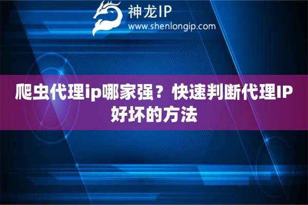 爬虫代理ip哪家强？快速判断代理IP好坏的方法