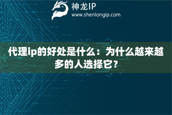 代理ip的好处是什么：为什么越来越多的人选择它？