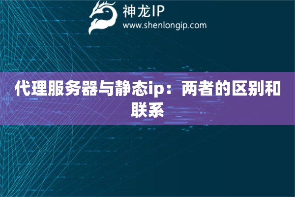 代理服务器与静态ip：两者的区别和联系