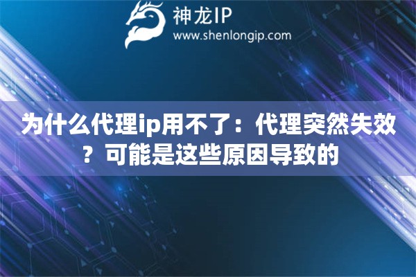 为什么代理ip用不了：代理突然失效？可能是这些原因导致的