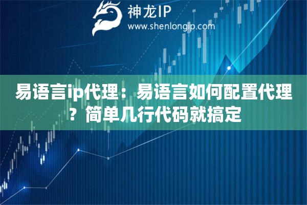 易语言ip代理：易语言如何配置代理？简单几行代码就搞定