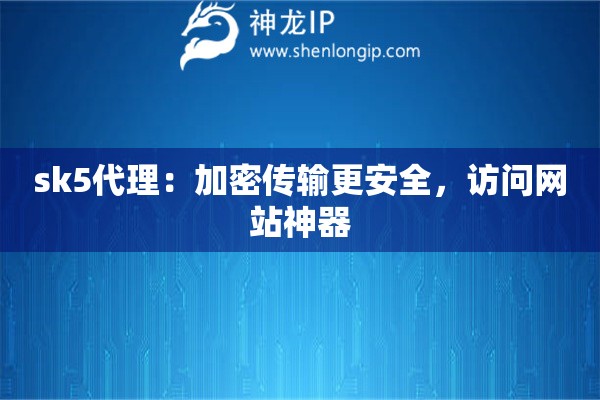 sk5代理：加密传输更安全，访问网站神器