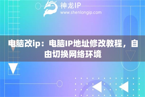 电脑改ip：电脑IP地址修改教程，自由切换网络环境